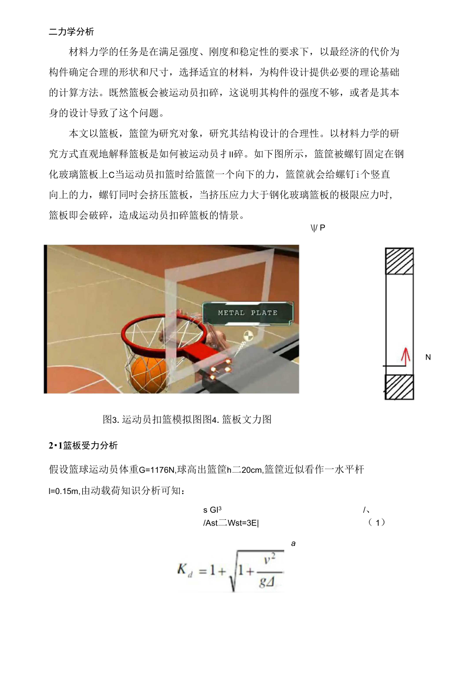 NBA球员灌篮扣碎篮板的力学分析_第2页