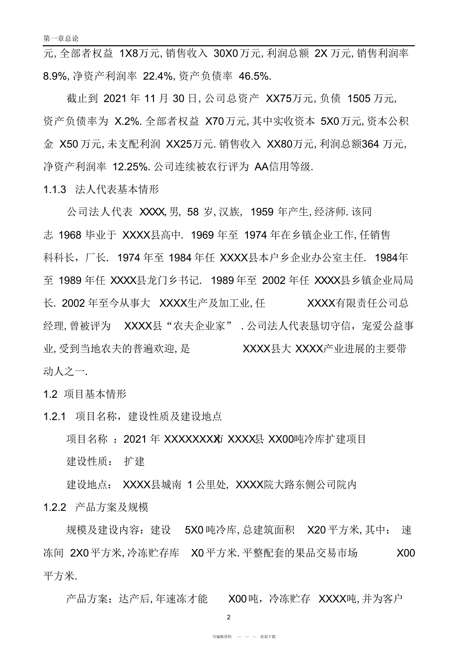 2022年XXXXX冷库项目可研报告模板_第2页