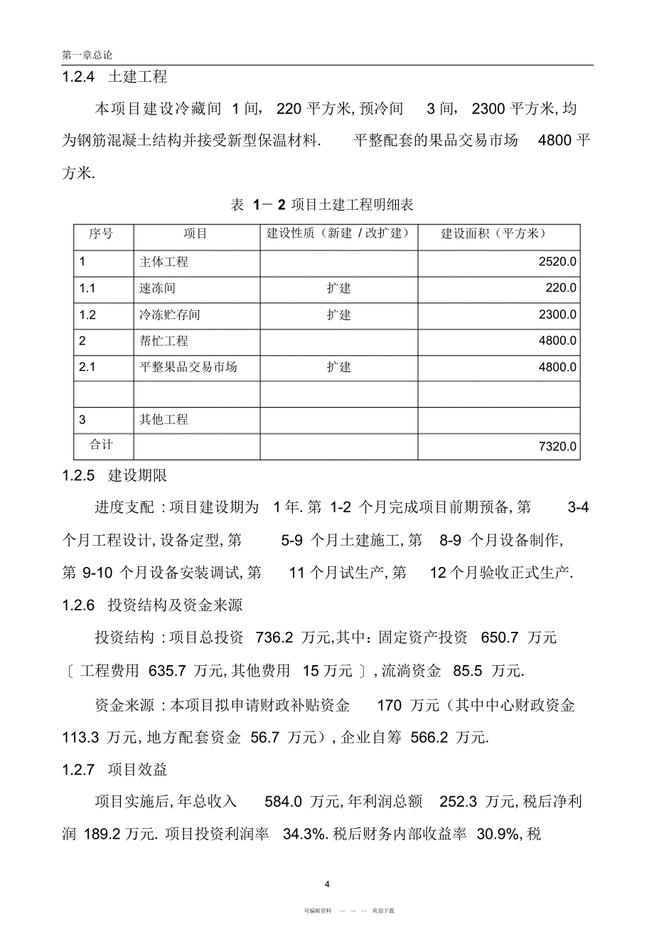 2022年XXXXX冷库项目可研报告模板_第4页