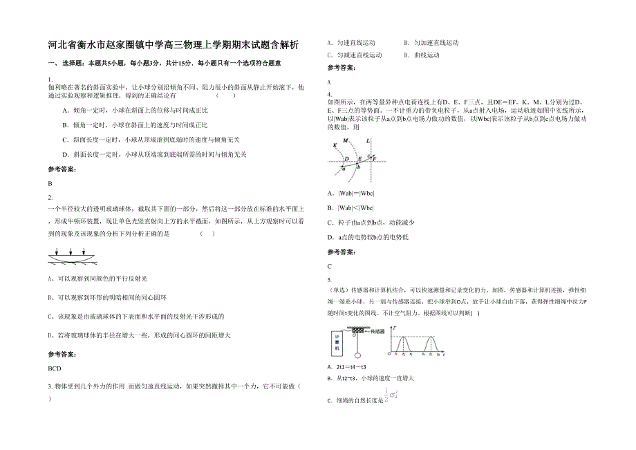 河北省衡水市赵家圈镇中学高三物理上学期期末试题含解析_第1页