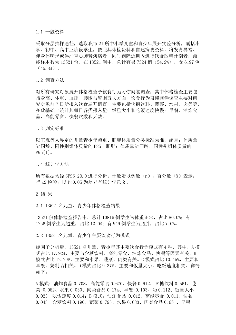 关于儿童青少年饮食行为模式与超重肥胖的相关性探讨_第2页