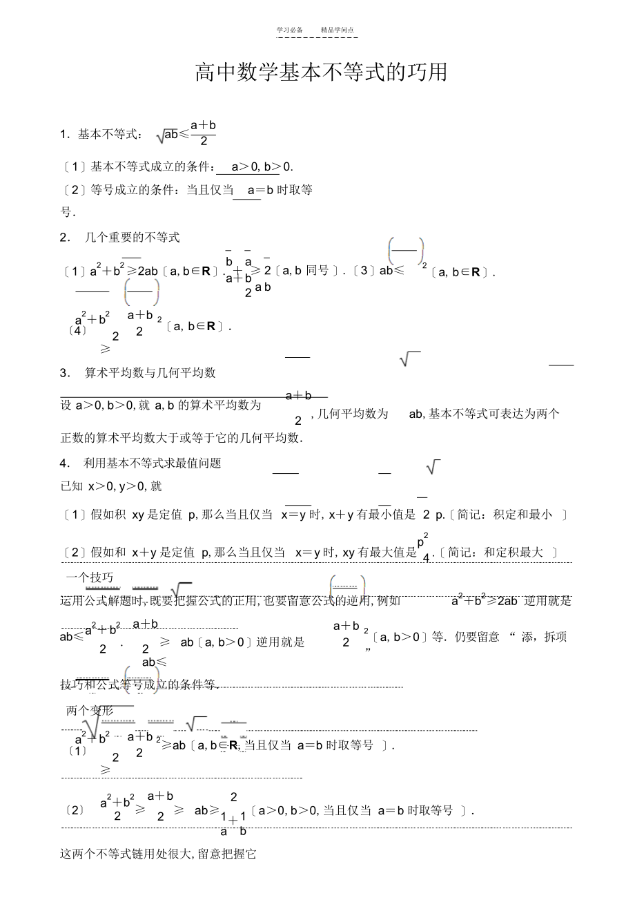 2022年高中数学基本不等式知识点归纳及练习题_第1页