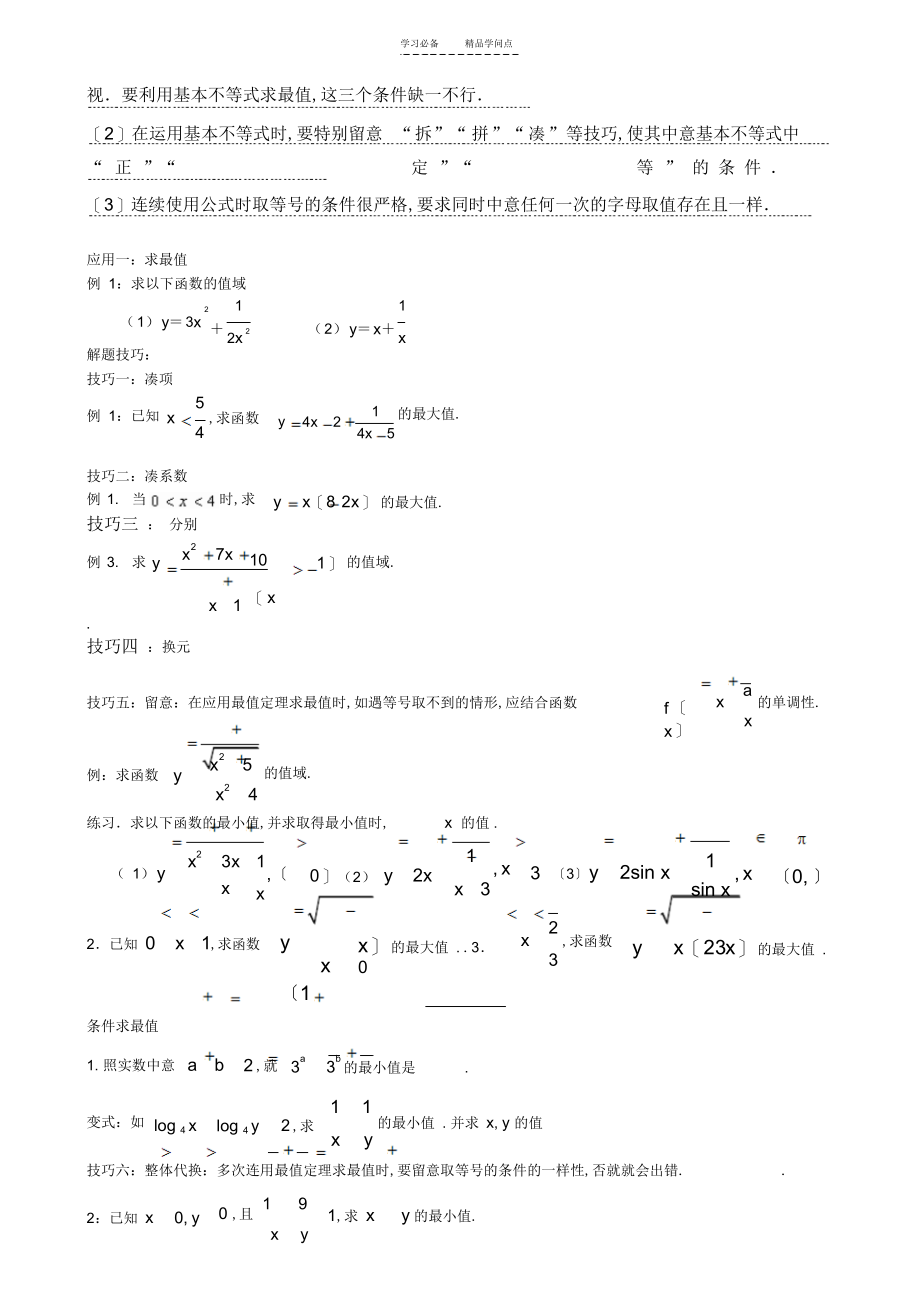 2022年高中数学基本不等式知识点归纳及练习题_第3页