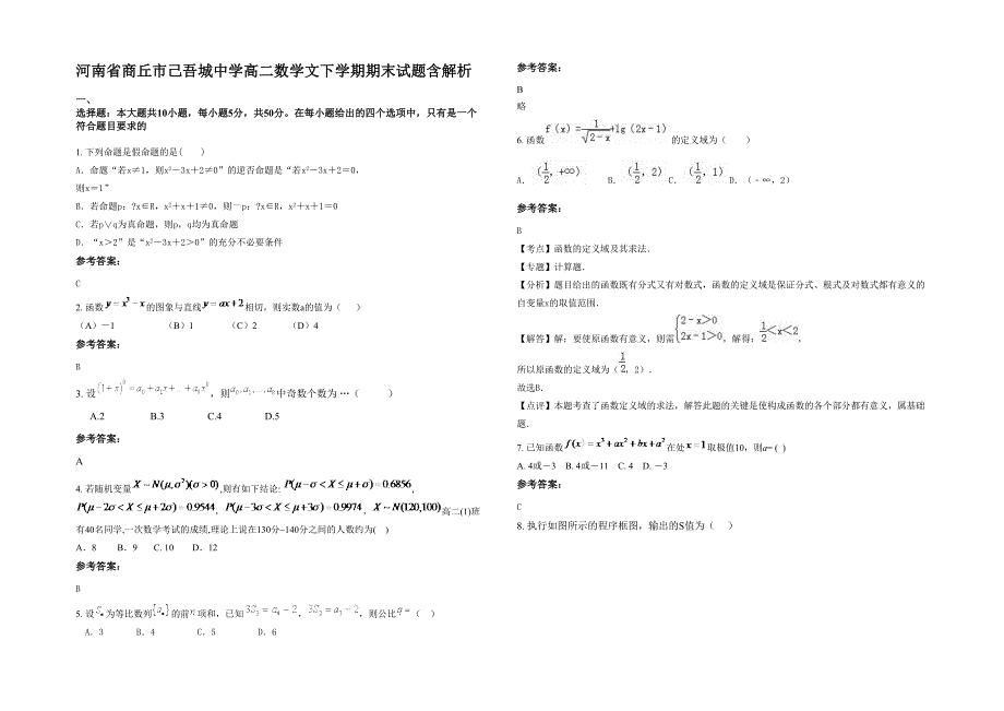 河南省商丘市己吾城中学高二数学文下学期期末试题含解析_第1页