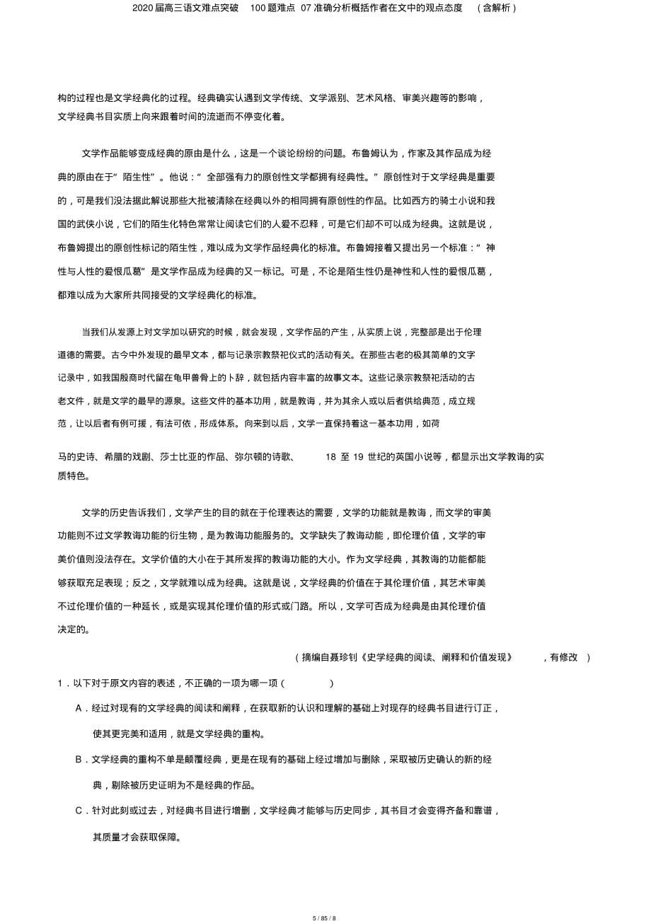 2020届高三语文难点突破100题难点07准确分析概括作者在文中的观点态度(含解析)_第5页