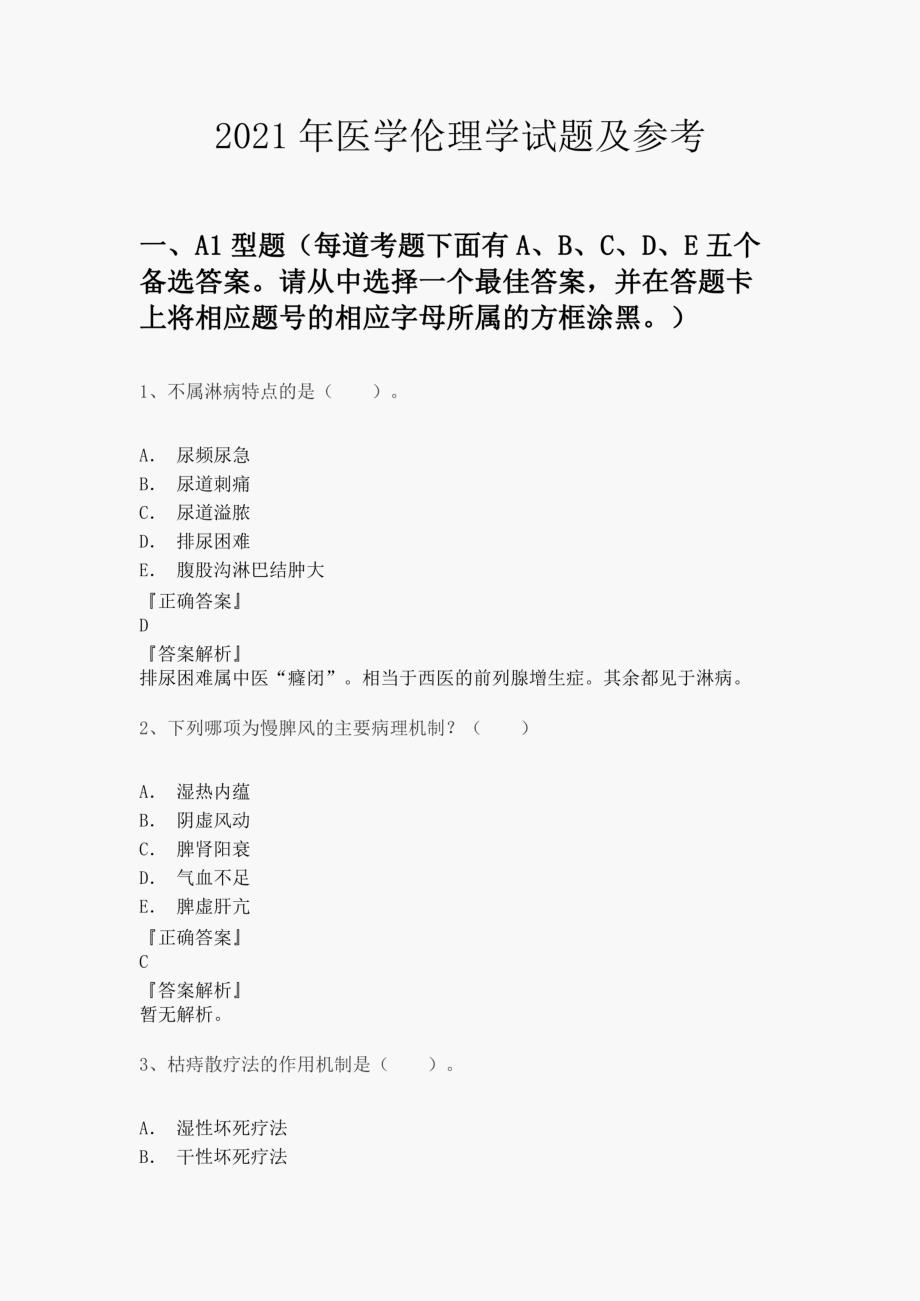 2021年医学伦理学试题及参考_第1页