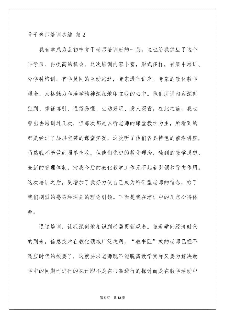 骨干教师培训总结4篇例文_第5页