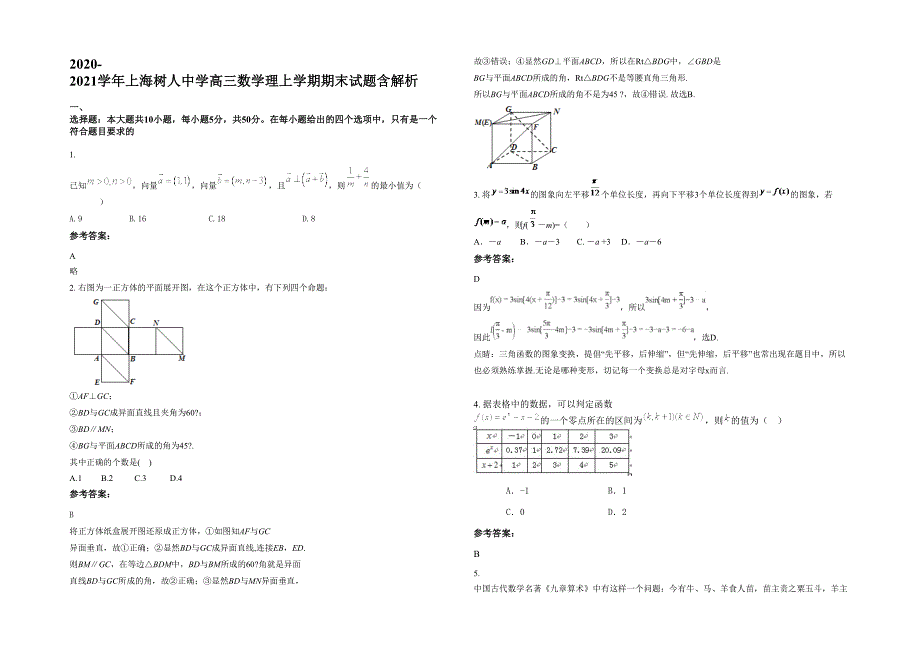 2020-2021学年上海树人中学高三数学理上学期期末试题含解析_第1页