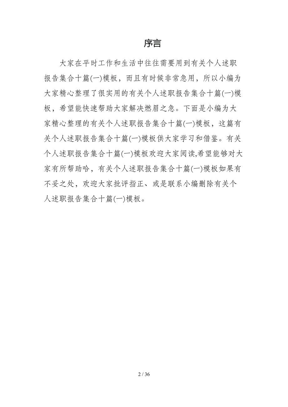 有关个人述职报告集合十篇(一)模板_第2页