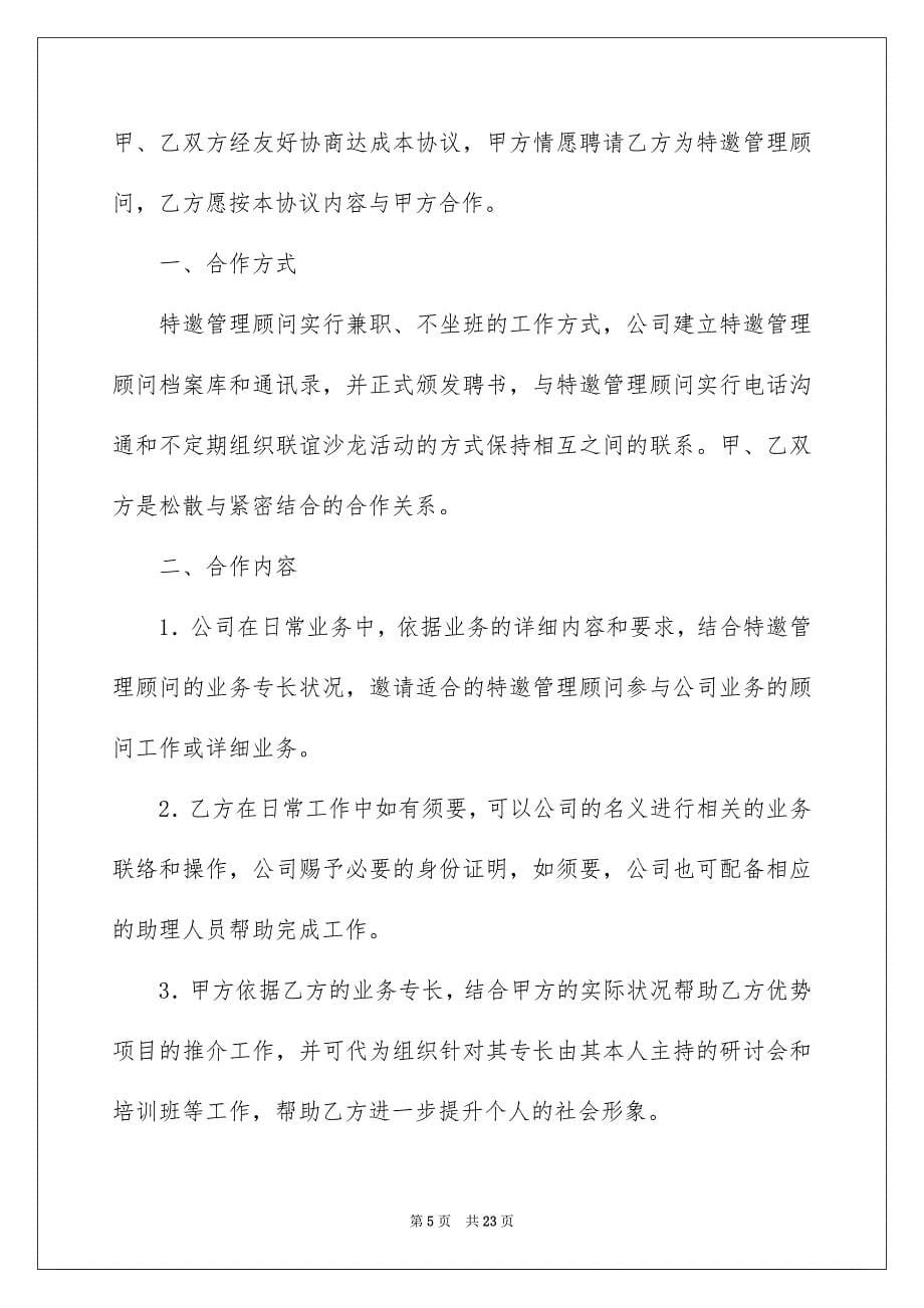 顾问协议书汇总六篇_第5页