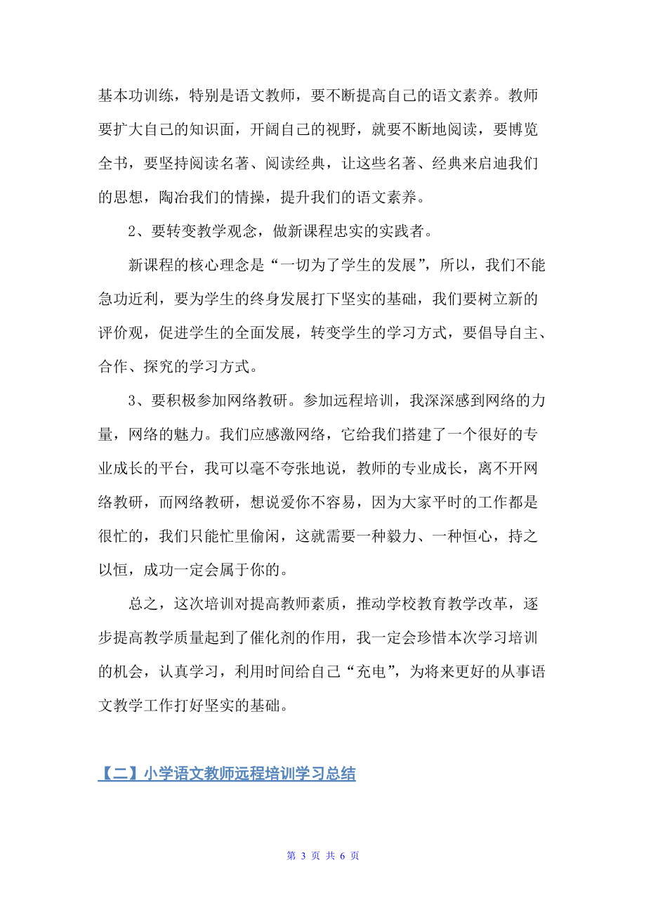 小学语文教师远程培训学习总结（学习总结）_第3页