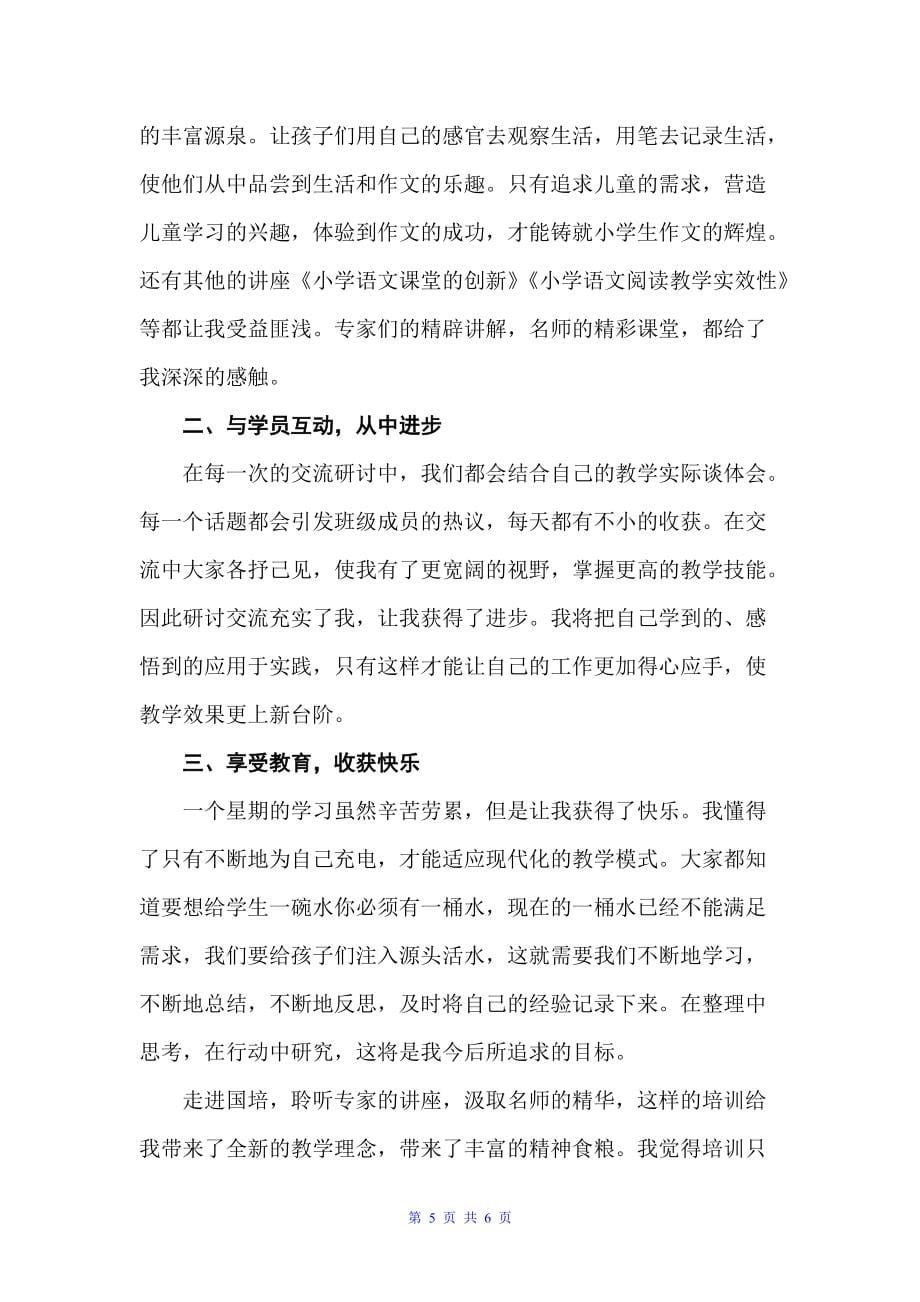 小学语文教师远程培训学习总结（学习总结）_第5页