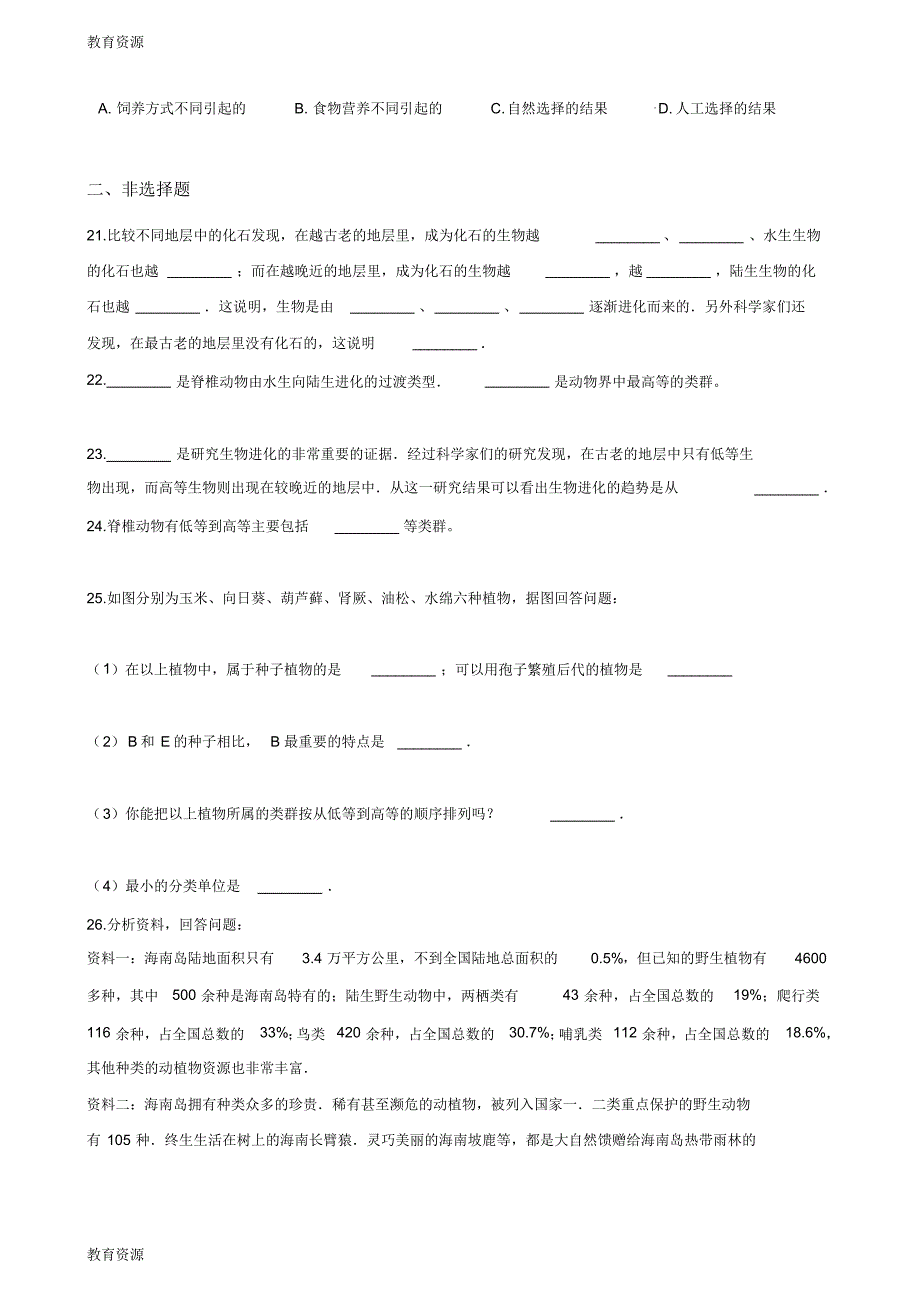 【教育资料】2017-2018学年第二学期鲁科版八年级下册生物第八单元第三章第2节生物进化的历程同步测试(无答_第3页