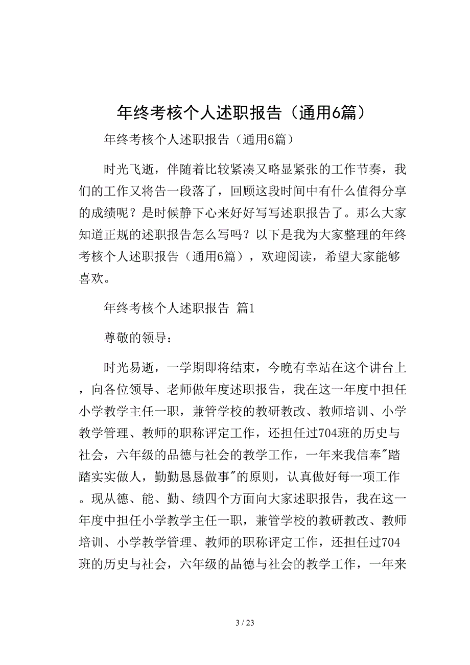 年终考核个人述职报告（通用6篇）模板_第3页