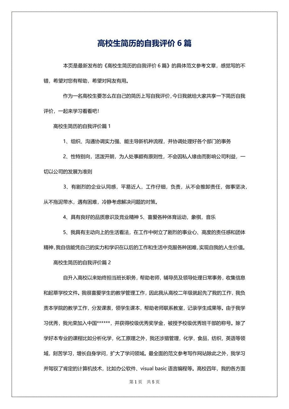 高校生简历的自我评价6篇_第1页