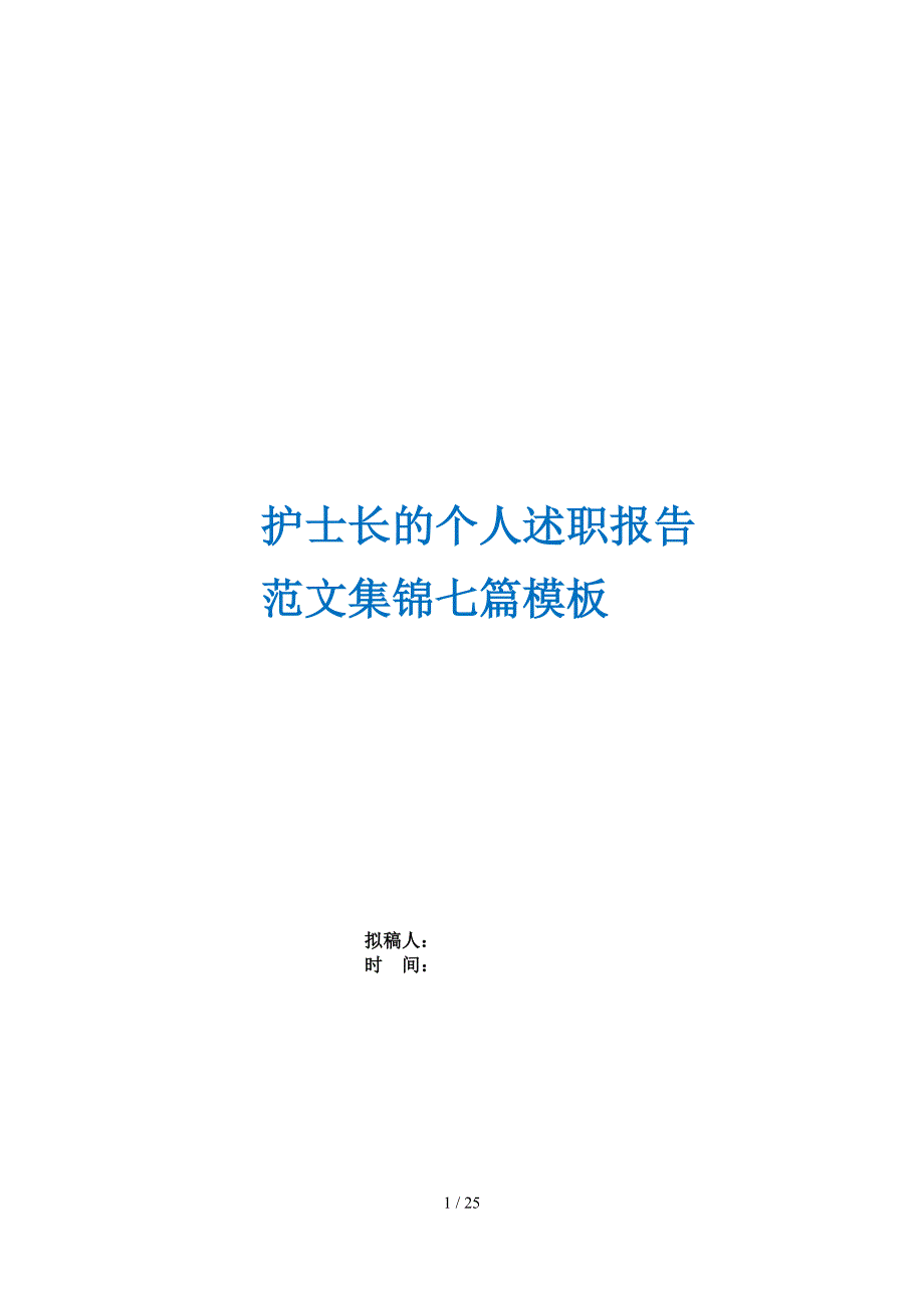 护士长的个人述职报告范文集锦七篇模板_第1页