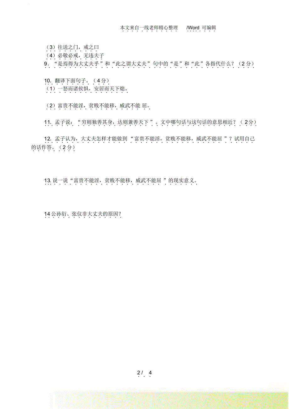 人教版语文八年级上册21富贵不能淫练习题_第2页