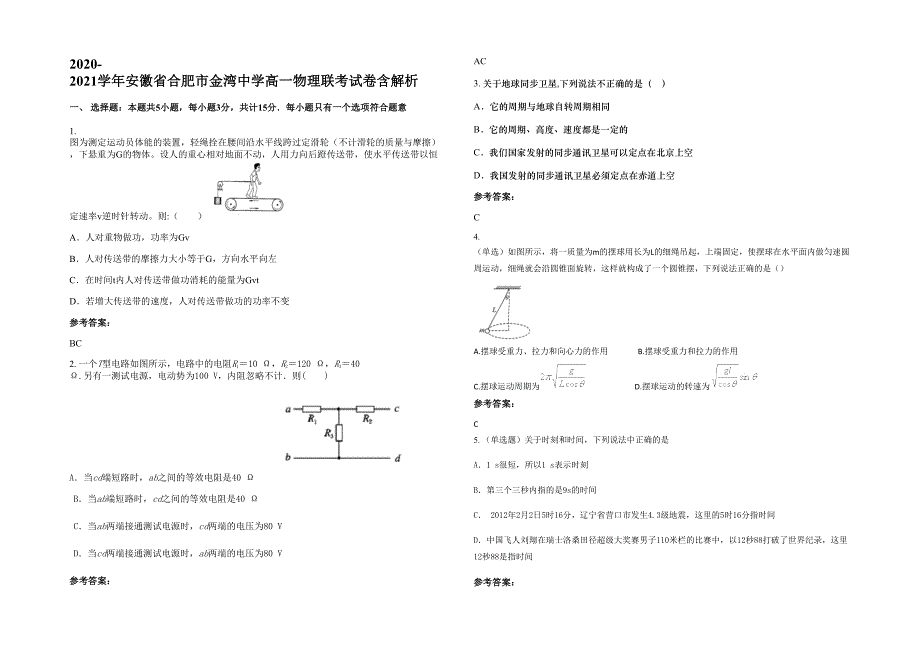 2020-2021学年安徽省合肥市金湾中学高一物理联考试卷含解析_第1页