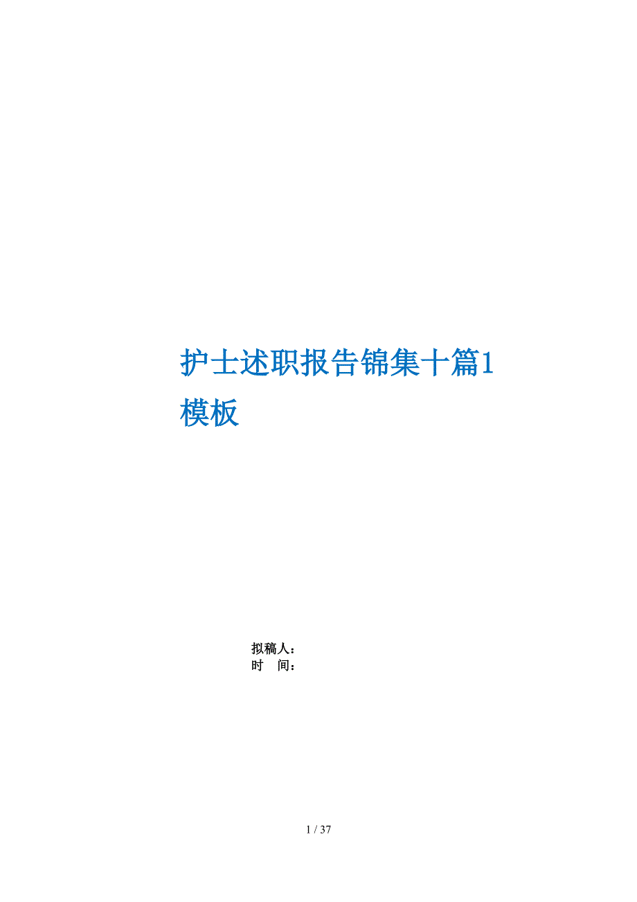 护士述职报告锦集十篇1模板_第1页