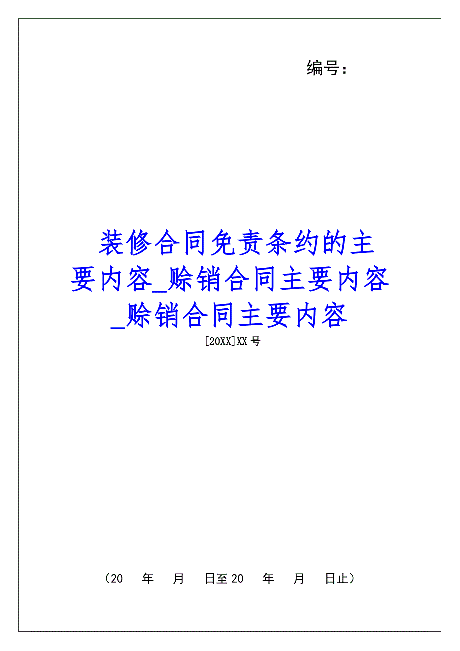 装修合同免责条约的主要内容赊销合同主要内容赊销合同主要内容_第1页