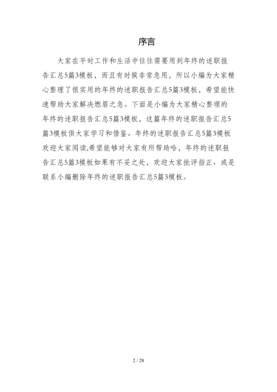 年终的述职报告汇总5篇3模板_第2页