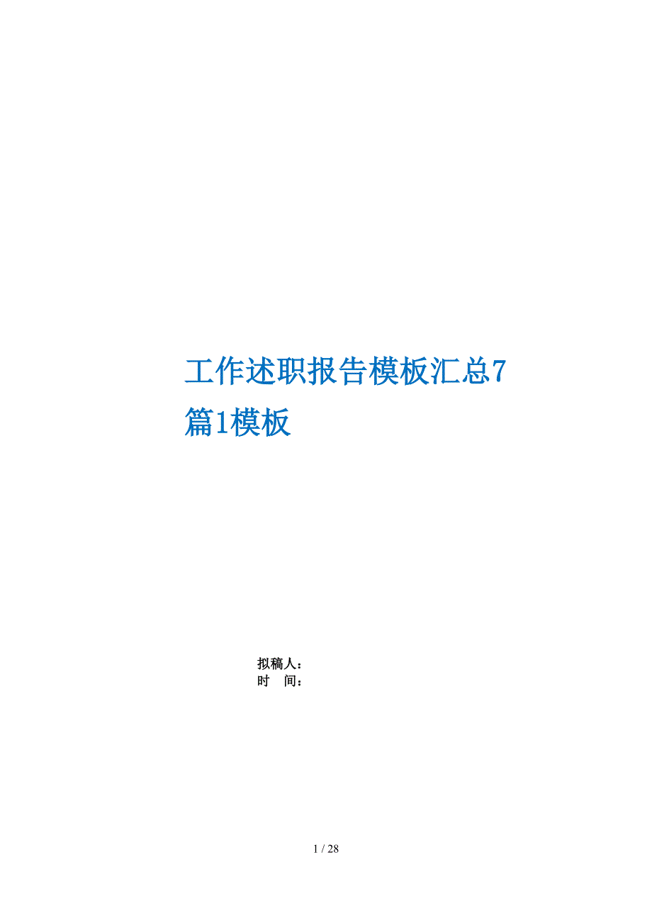 工作述职报告模板汇总7篇1模板_第1页