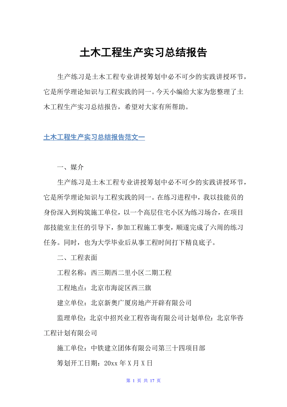 土木工程生产实习总结报告（实习总结）_第1页