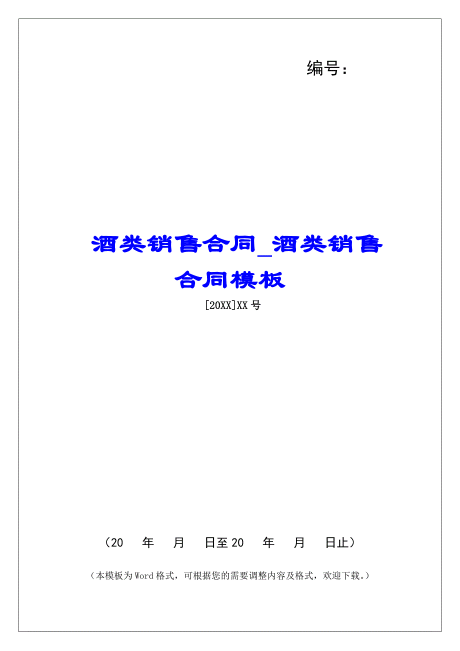 酒类销售合同酒类销售合同模板_第1页