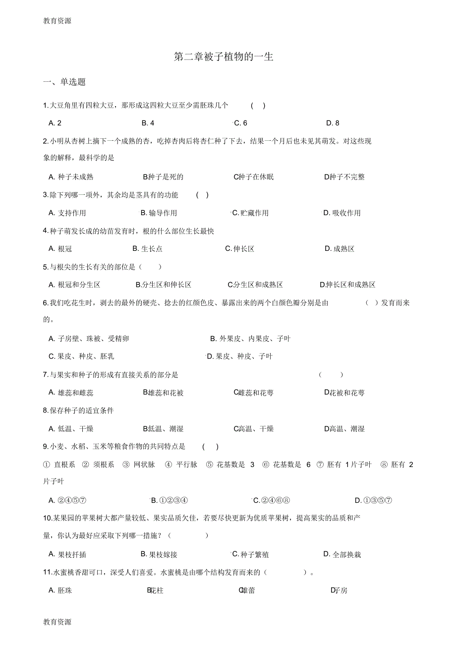 【教育资料】2017-2018学年第二学期鲁科版六年级下册生物第三单元第二章被子植物的一生单元综合检测(无答_第1页