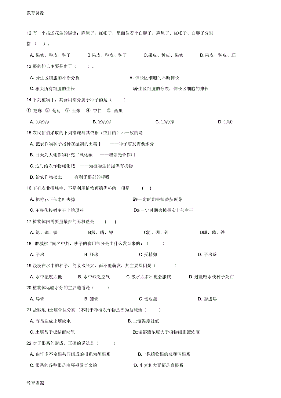 【教育资料】2017-2018学年第二学期鲁科版六年级下册生物第三单元第二章被子植物的一生单元综合检测(无答_第2页