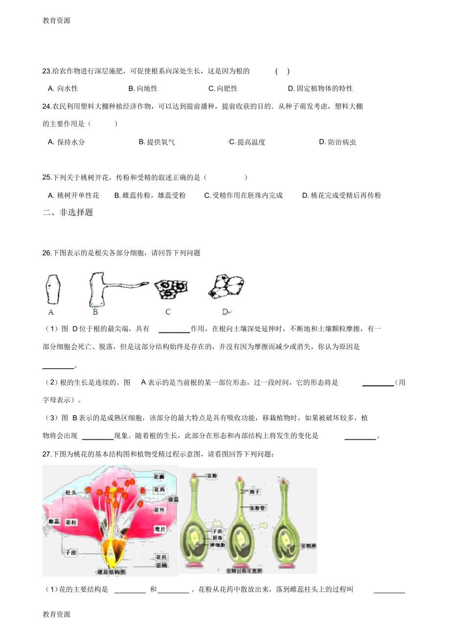 【教育资料】2017-2018学年第二学期鲁科版六年级下册生物第三单元第二章被子植物的一生单元综合检测(无答_第3页