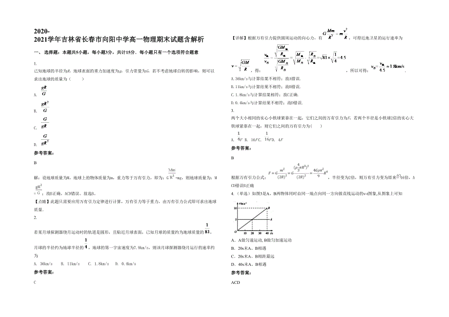 2020-2021学年吉林省长春市向阳中学高一物理期末试题含解析_第1页