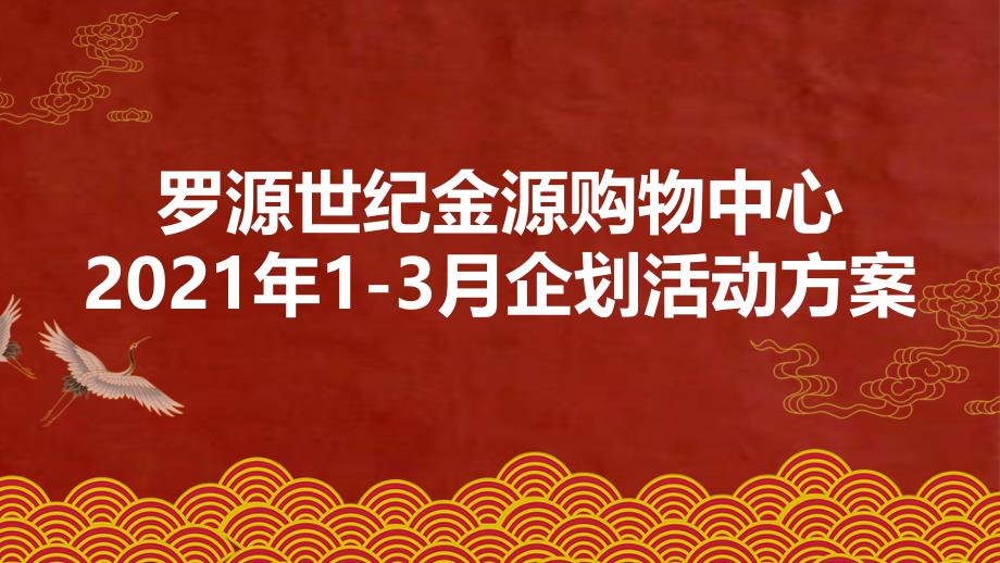 2021商业广场1-3月企划“好运正当头好事正发生”活动策划方案【购物广场】【美陈SP】【春节】_第1页