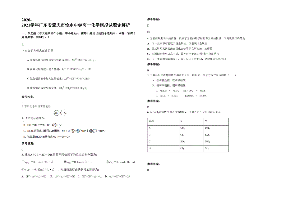 2020-2021学年广东省肇庆市恰水中学高一化学模拟试题含解析_第1页