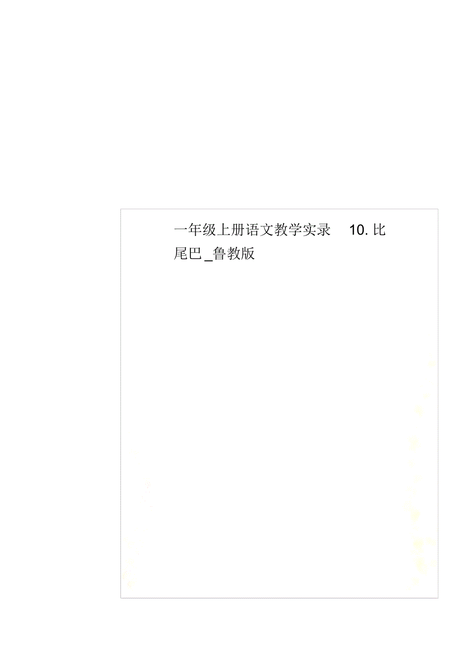 一年级上册语文教学实录10.比尾巴_鲁教版_第1页