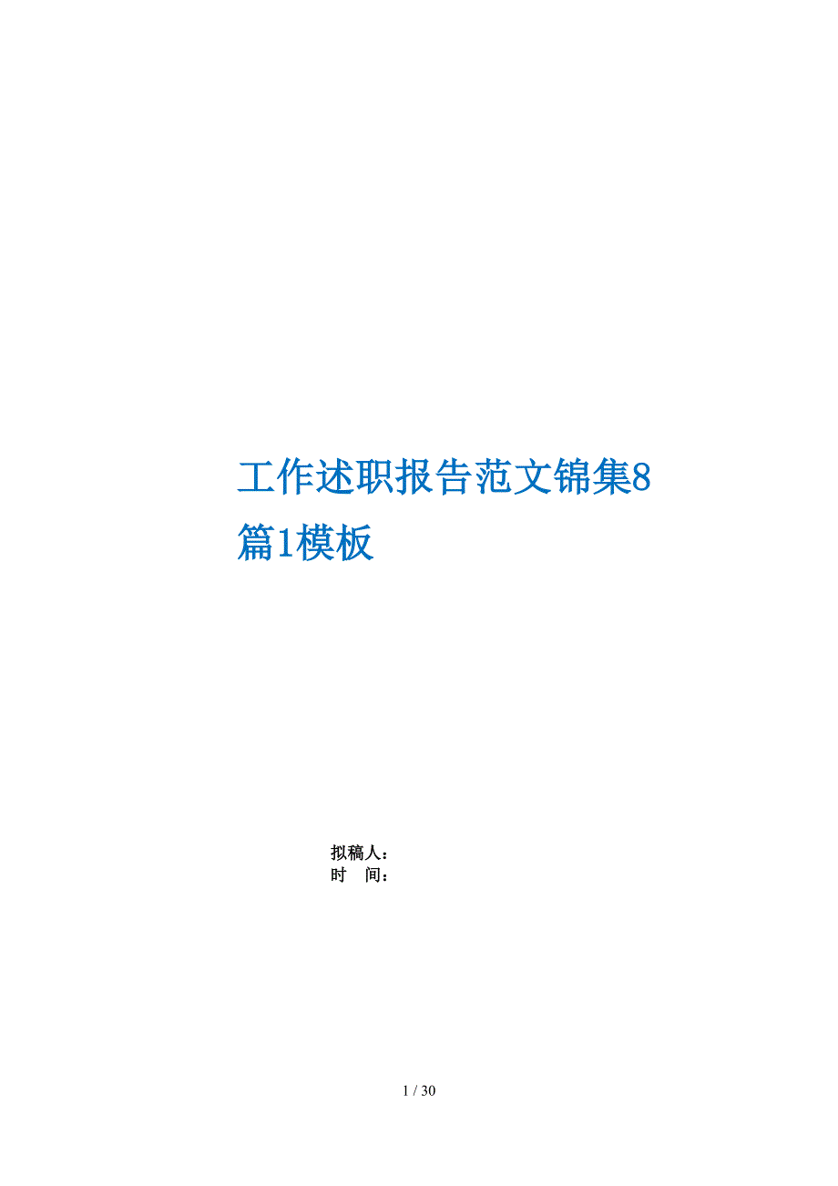 工作述职报告范文锦集8篇1模板_第1页