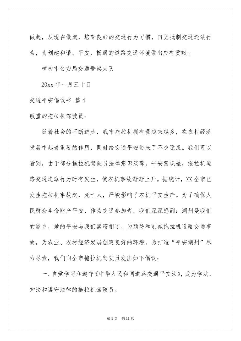 交通安全倡议书合集六篇范本_第5页