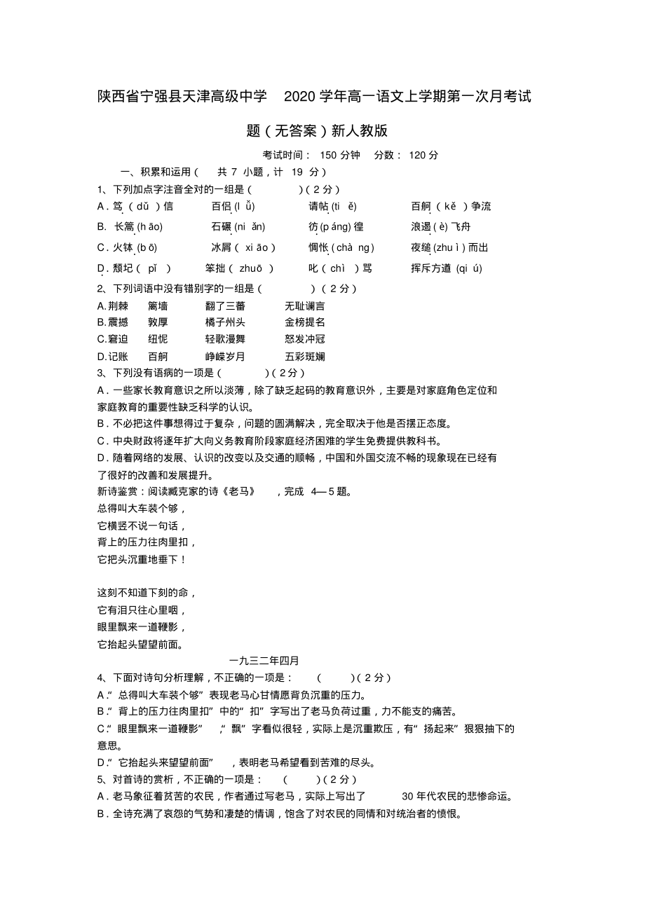 陕西省宁强县天津高级中学2020学年高一语文上学期第一次月考试题(无答案)新人教版_第1页