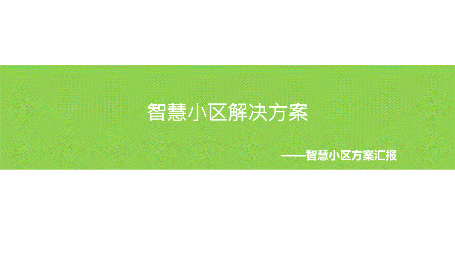 最新的智慧小区整体解决_第1页