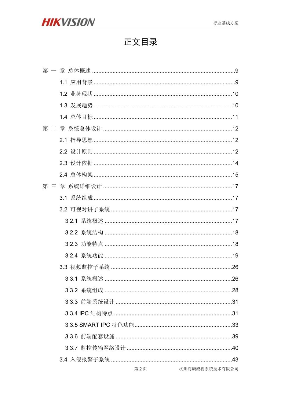 【精品】海康威视-智慧社区解决_第2页