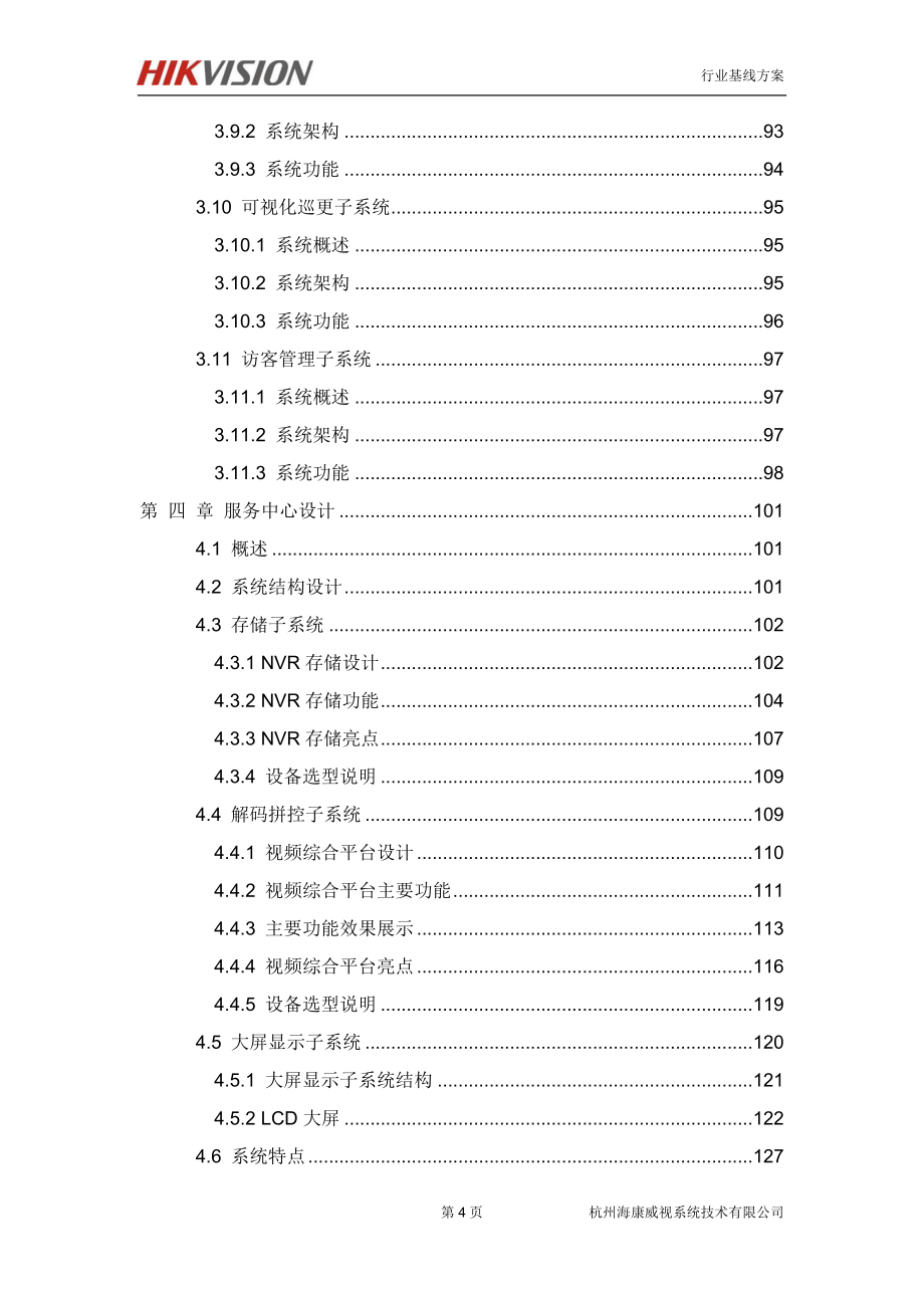 【精品】海康威视-智慧社区解决_第4页