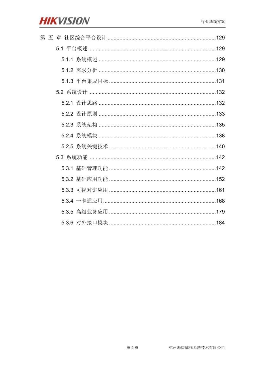 【精品】海康威视-智慧社区解决_第5页