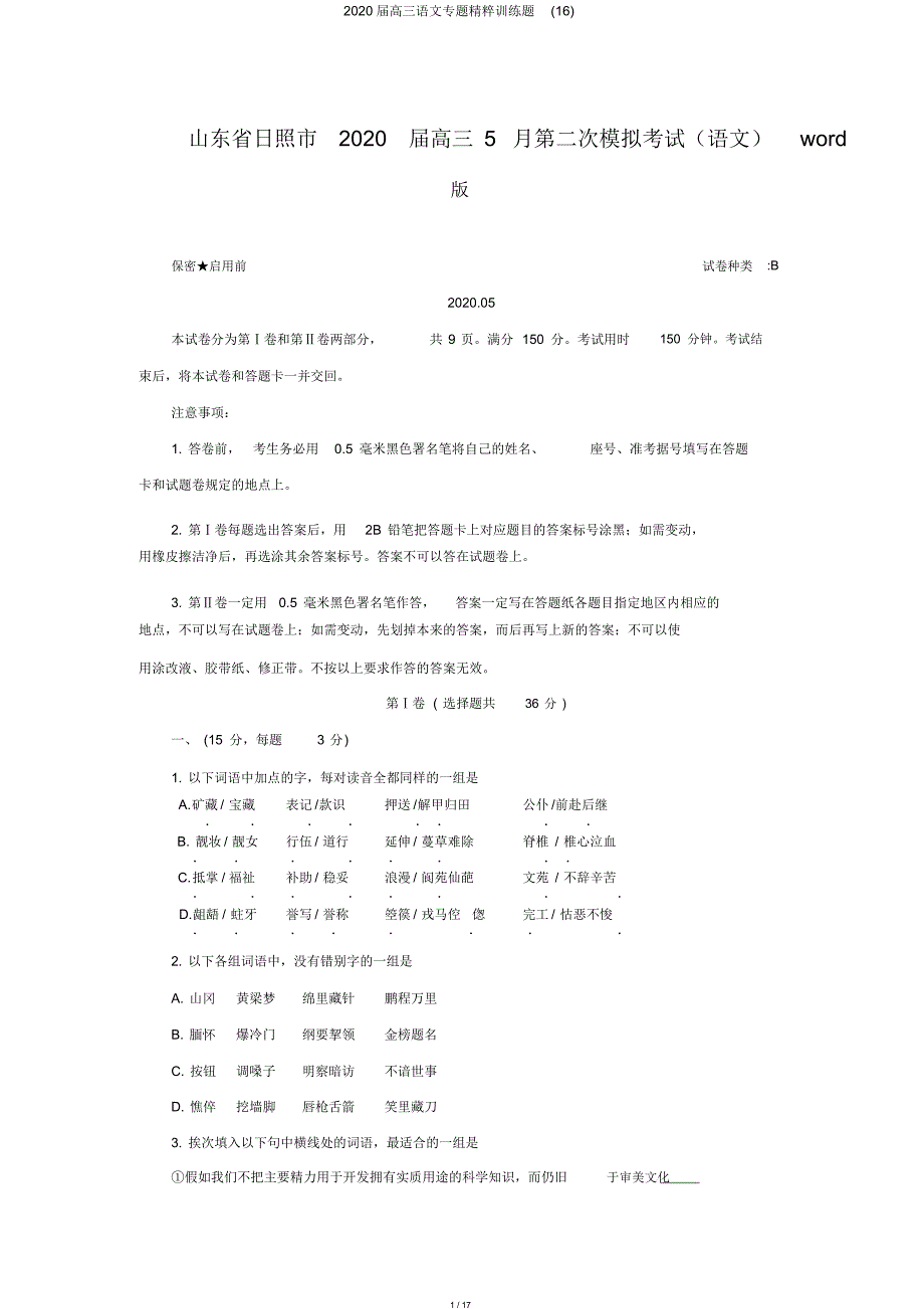 2020届高三语文专题精粹训练题(16)_第1页