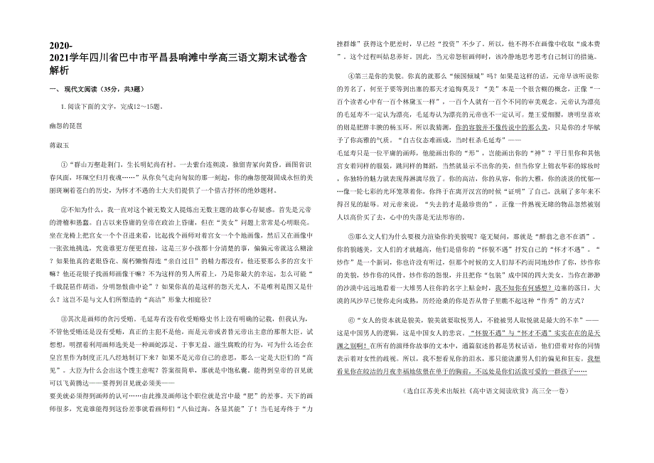 2020-2021学年四川省巴中市平昌县响滩中学高三语文期末试卷含解析_第1页