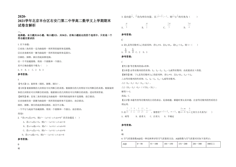 2020-2021学年北京丰台区右安门第二中学高二数学文上学期期末试卷含解析_第1页