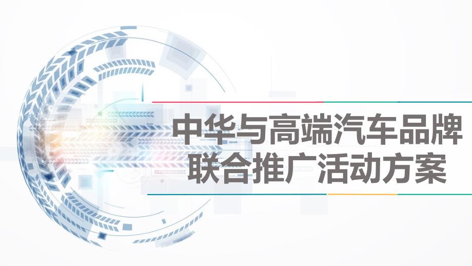 中华香烟 x 高端汽车品牌联合推广活动项目_第1页