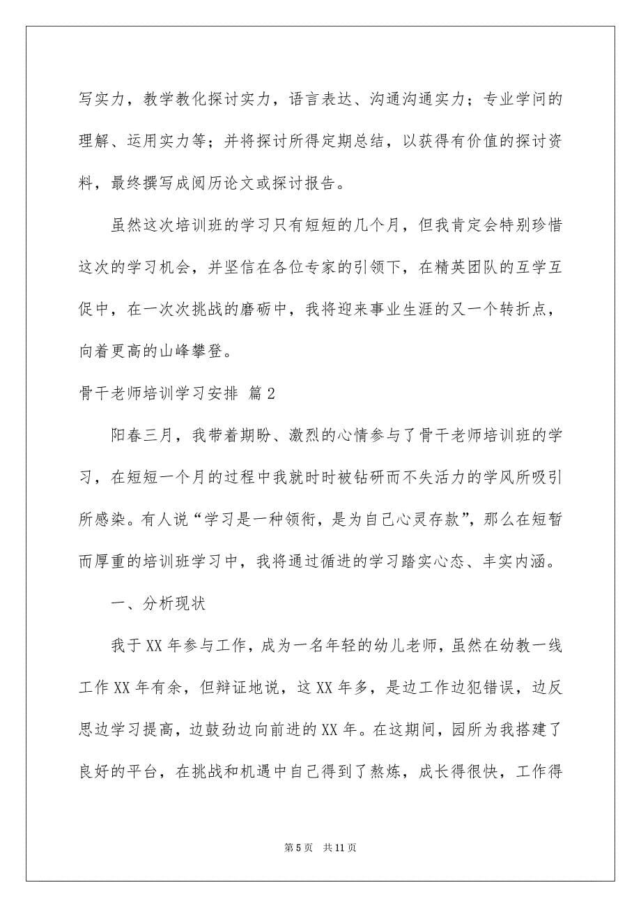 骨干教师培训学习计划3篇_第5页