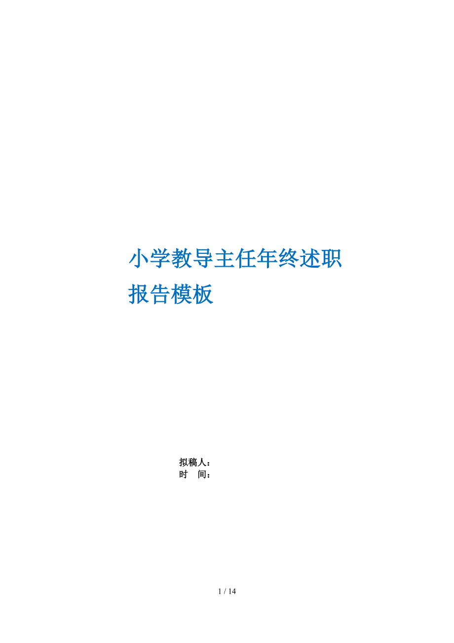 小学教导主任年终述职报告模板_第1页