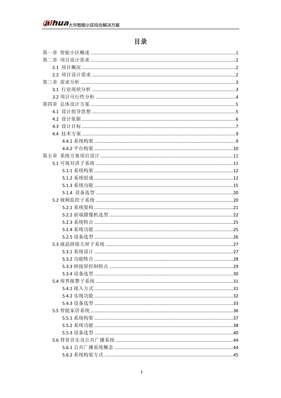 【精品】大华-智能小区综合解决_第2页