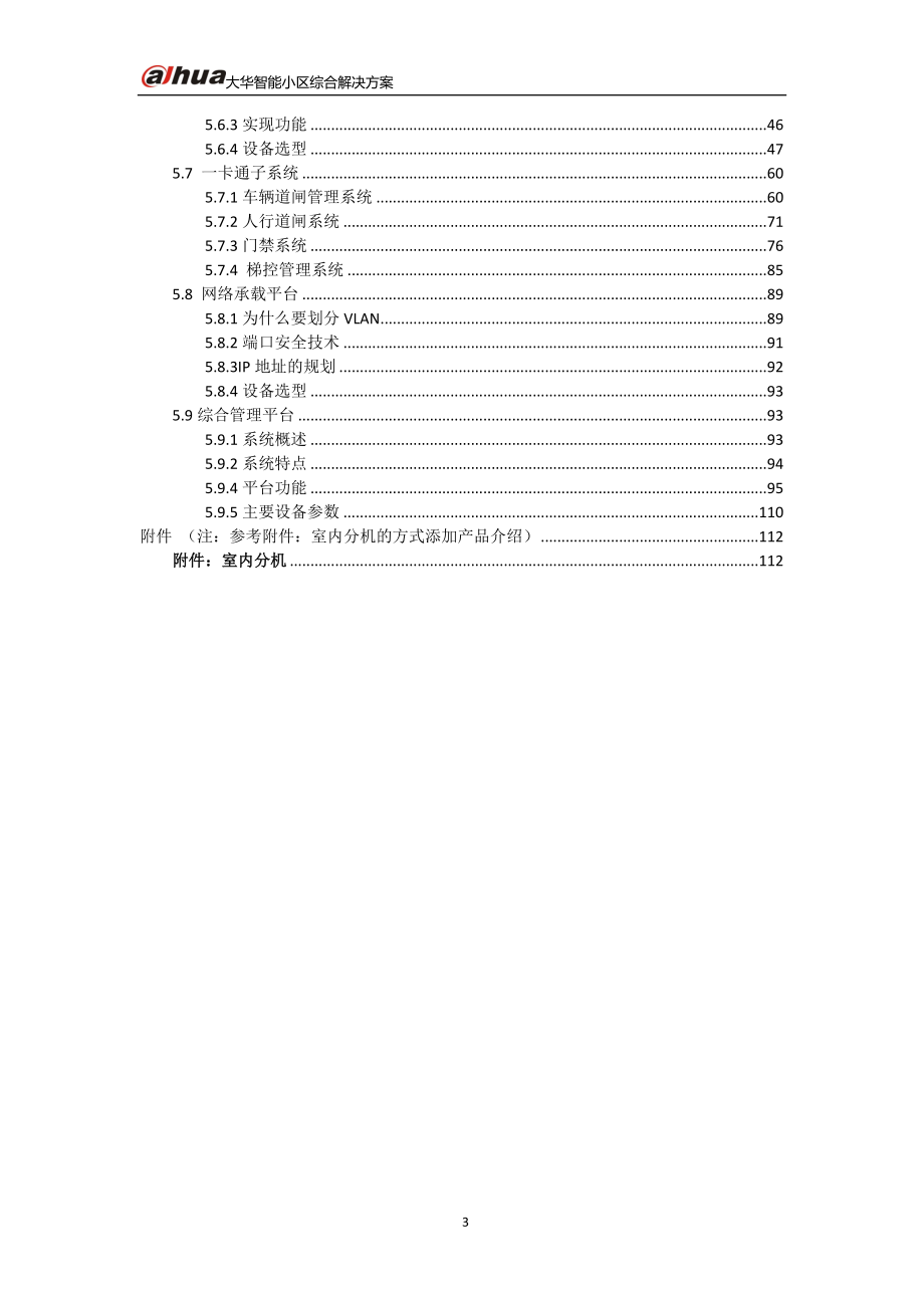 【精品】大华-智能小区综合解决_第3页